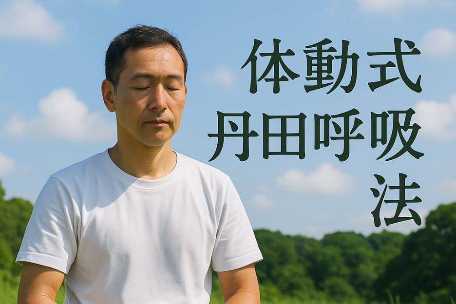 体動式丹田呼吸法