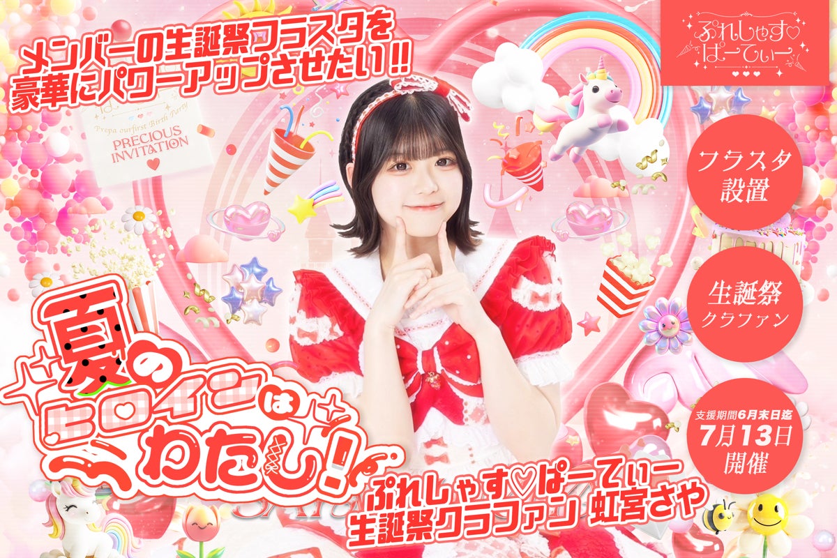 ぷれしゃす♡ぱーてぃー【虹宮さや】生誕祭応援プロジェクト