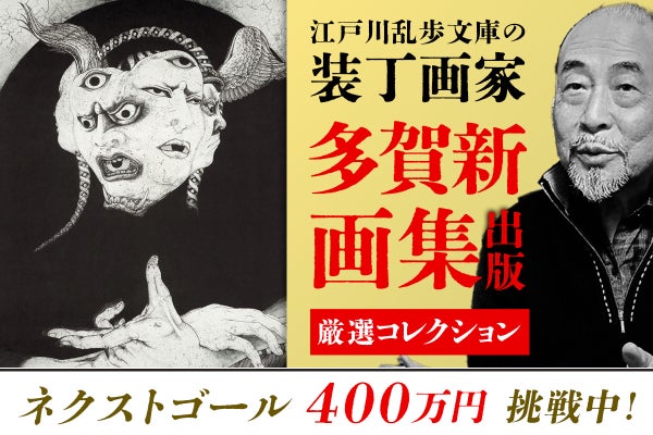 創業146年の春陽堂】江戸川乱歩文庫の装丁画家・多賀新の画集出版