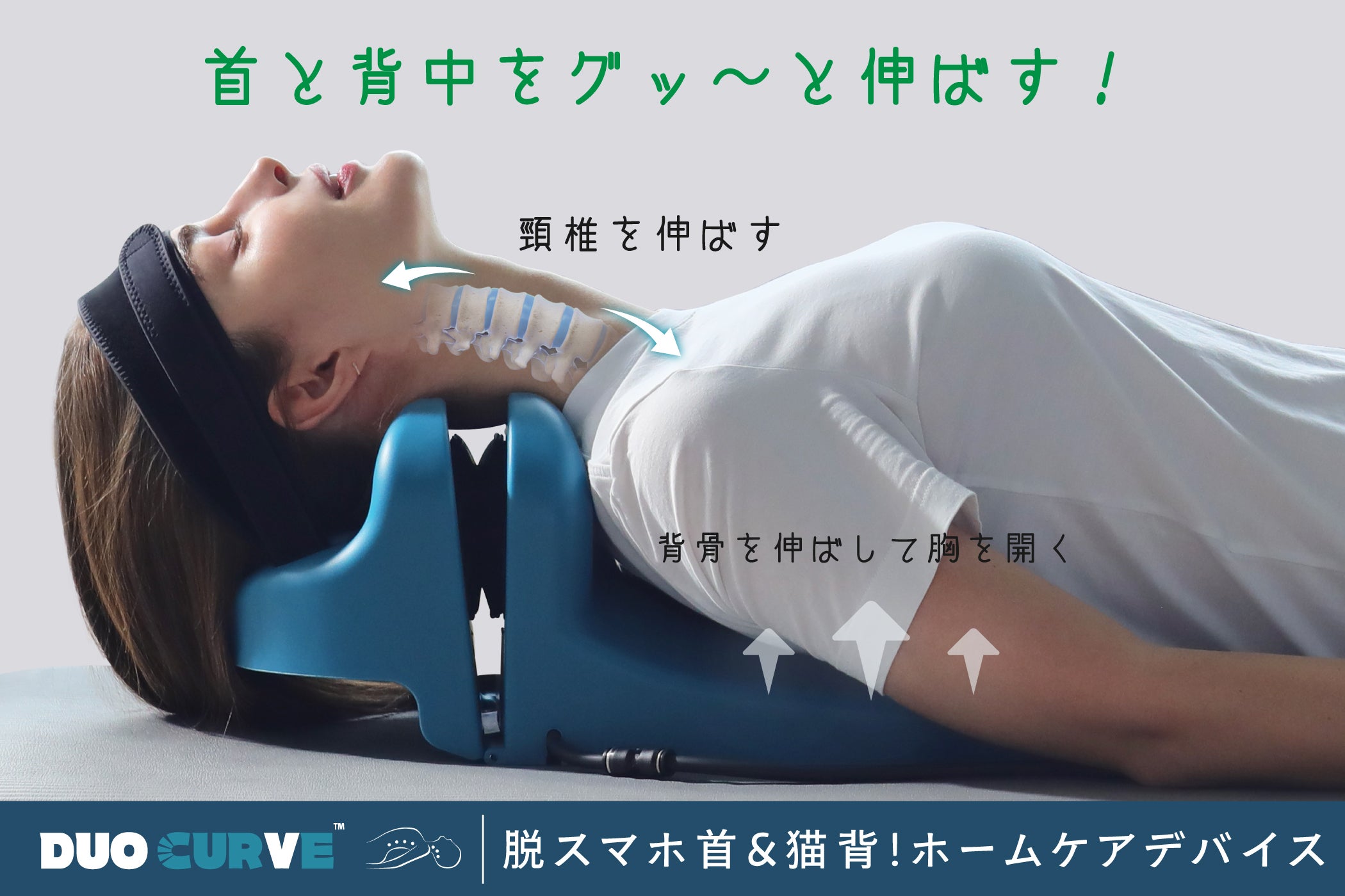 知力の背骨 繰り返されるスマホネックや前かがみをDUO CURVE™でアタック！自然な