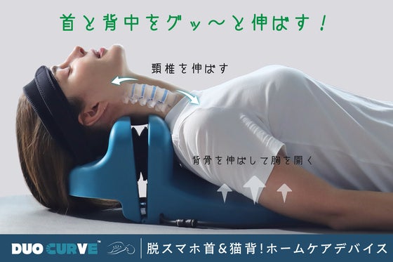 繰り返されるスマホネックや前かがみをDUO CURVE™でアタック!自然な湾曲へ