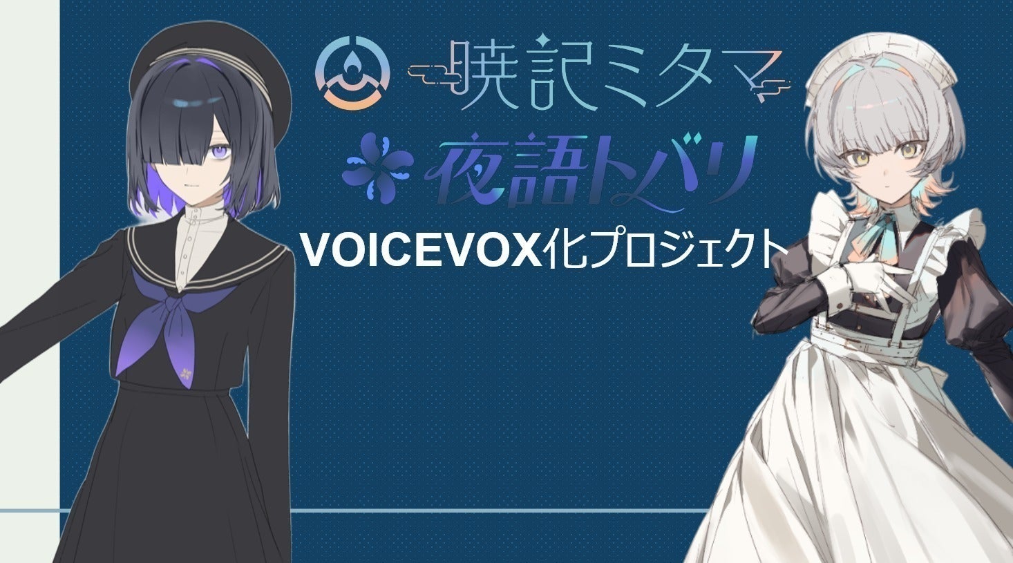 VOICEVOX「暁記ミタマ」製作 PROJECT - CAMPFIRE (キャンプファイヤー)