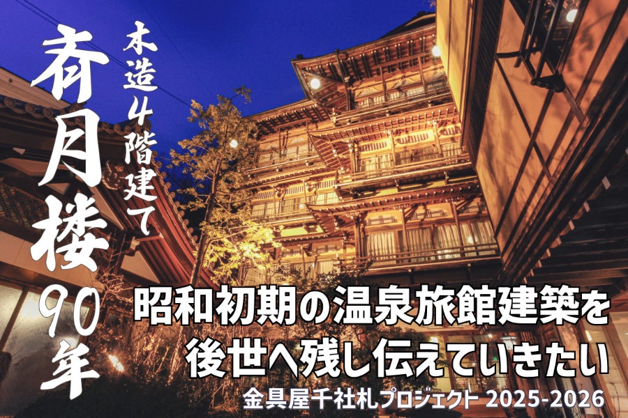 昭和初期の温泉旅館建築を後世へ「金具屋千社札プロジェクト」2025
