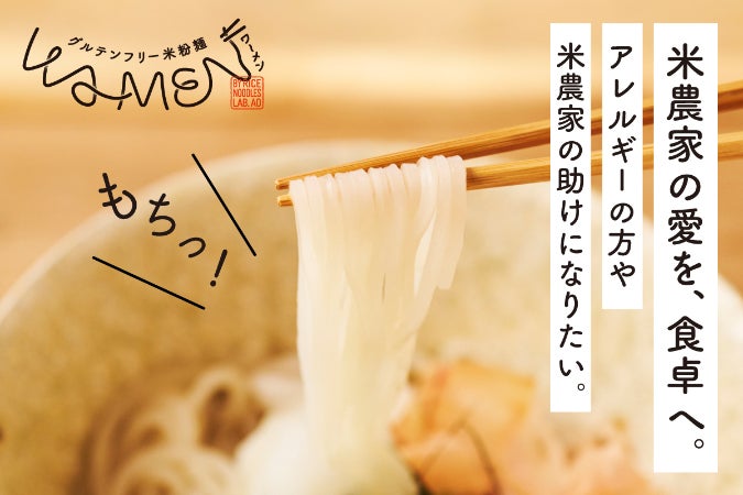グルテンフリーの米粉麺で、食卓に笑顔の「わ」を広げたい
