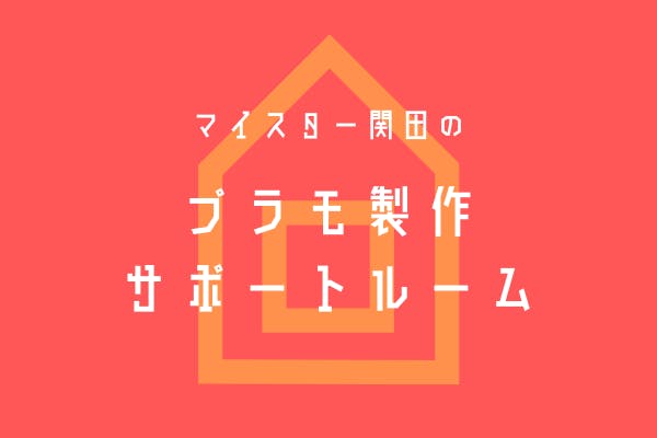 マイスター関田のプラモ製作サポートルーム