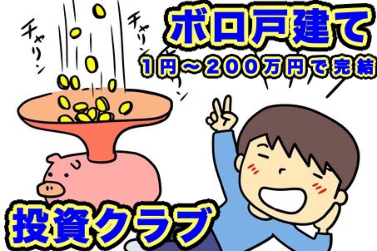 ボロ戸建て投資クラブ〜労働から開放されたいなら100万円でボロ戸建てを買え〜