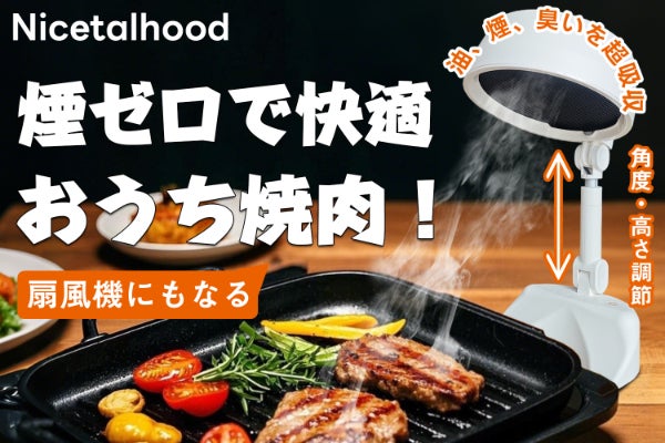 おうち焼肉革命】卓上レンジフードの決定版！油煙ゼロで快適