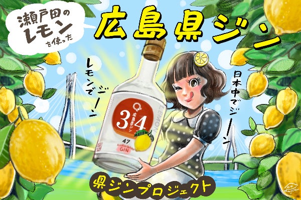 日本全国ご当地ジンを作りたい！広島県はレモンジンで広がる島々の
