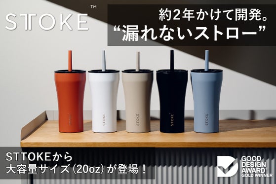 【大容量&ストロー付きに進化】美しさと機能性を両立したタンブラー:STTOKE