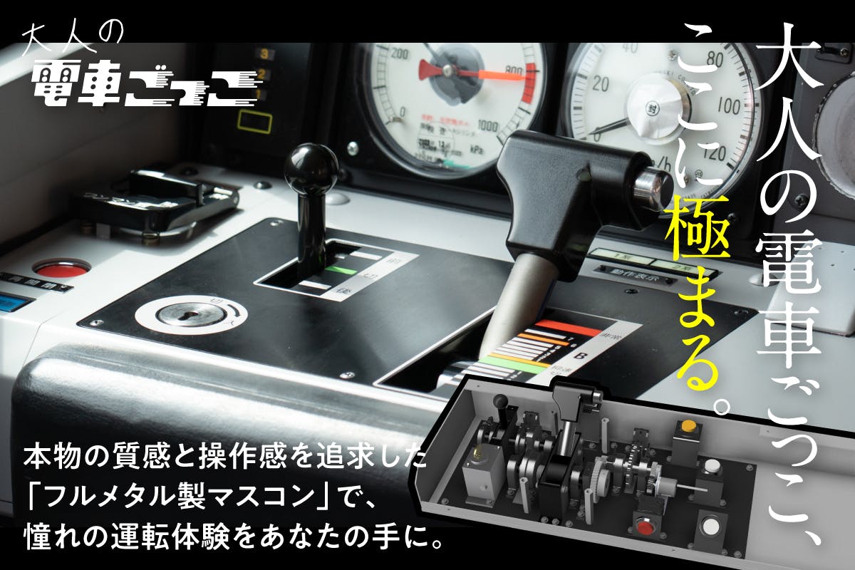 金属製の家庭用鉄道シミュレーターのコントローラを開発 - CAMPFIRE