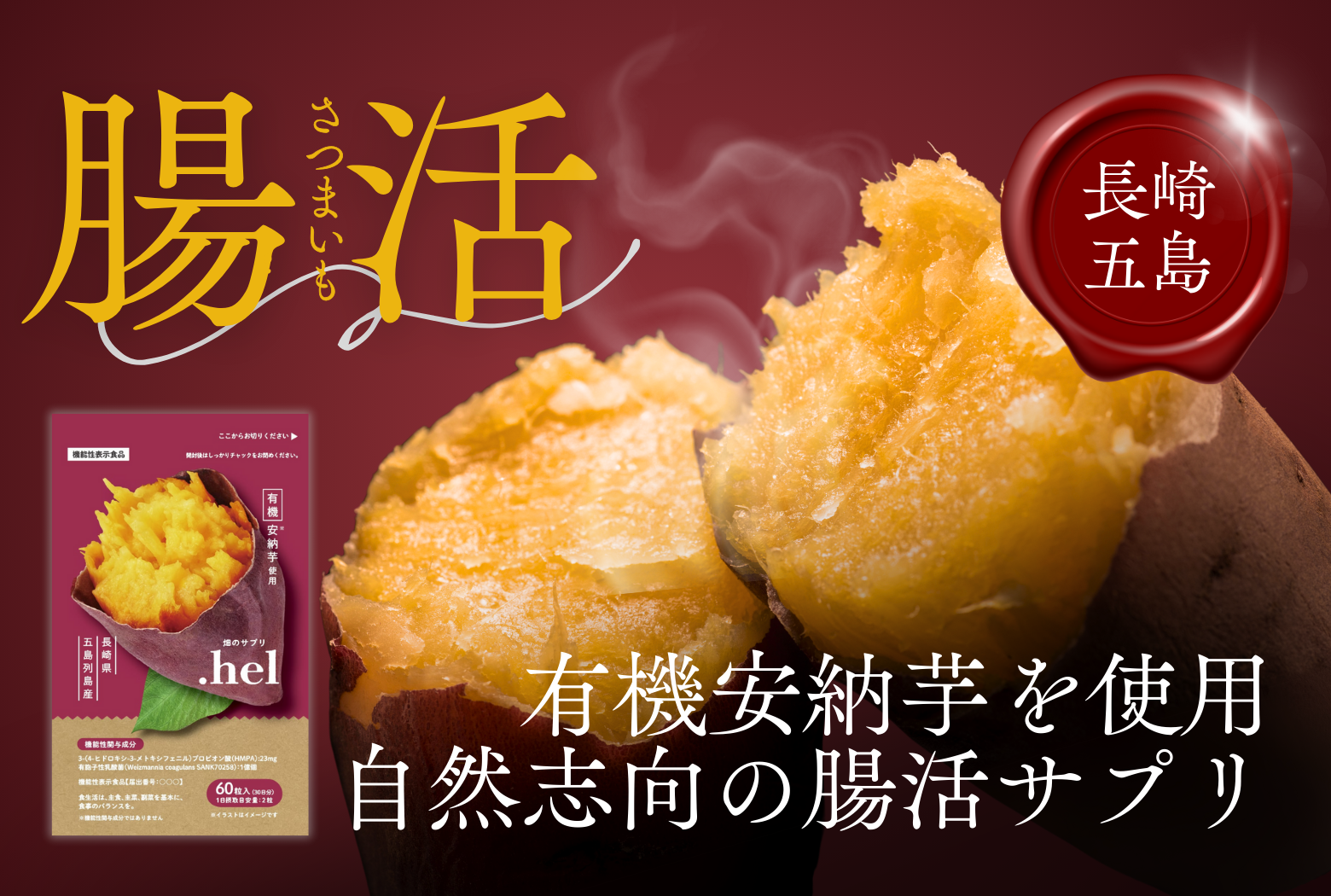 有機安納芋を活用した腸活サプリを広げ、衰退する離島の一次産業を再興 