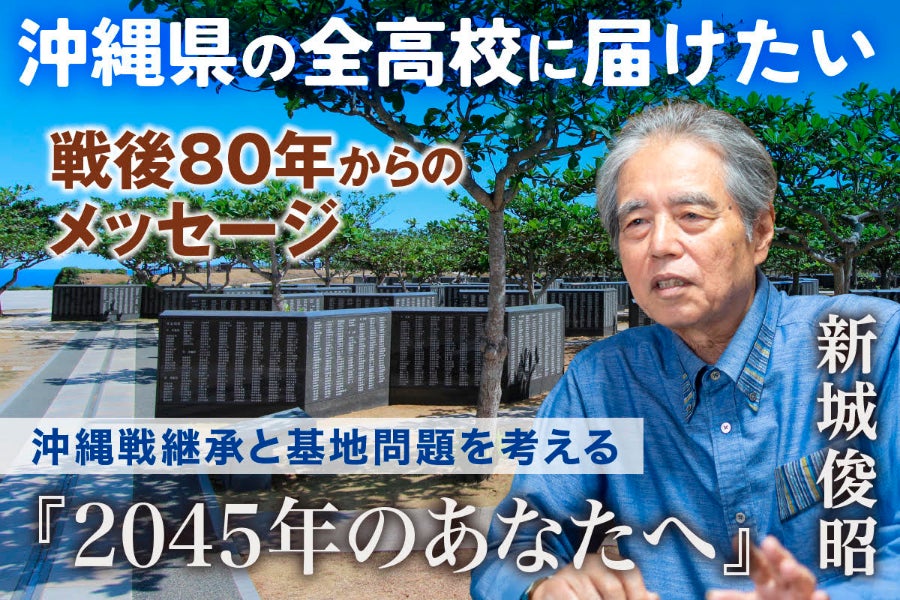 平和を未来へつなぐ書籍。『2045年のあなたへ』を沖縄県内全ての高校へ