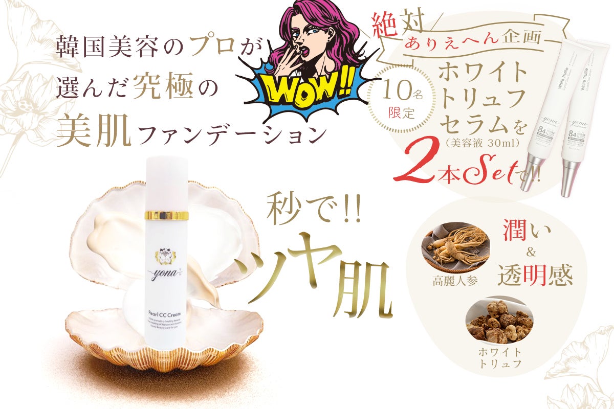 韓国美容プロが探し求めた究極の美肌ファンデーション 秒！でパールの