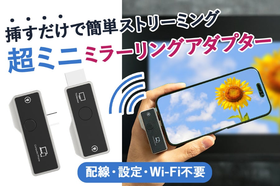 簡単挿すだけ！配線・設定・Wi-Fi不要のミラーリング転送ミニ