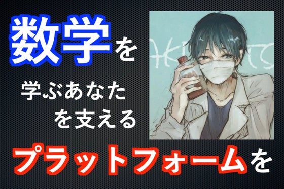 数学を学ぶあなたを支えるプラットフォームを CAMPFIREコミュニティ