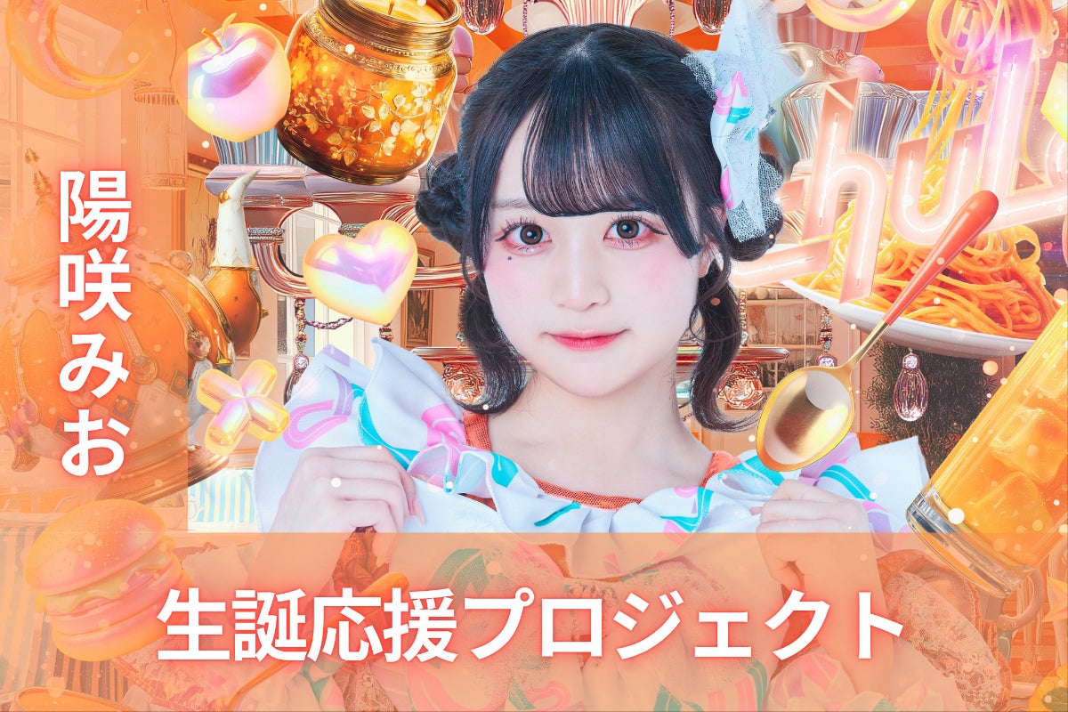 chuLa【陽咲みお】生誕祭応援プロジェクト - CAMPFIRE (キャンプ