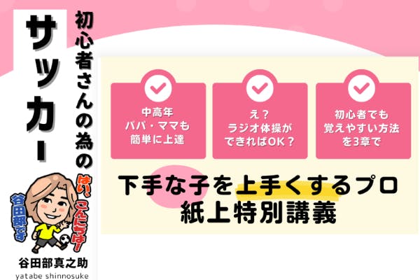 「初心者さんの為のサッカー入門講座」上達コミュニティ
