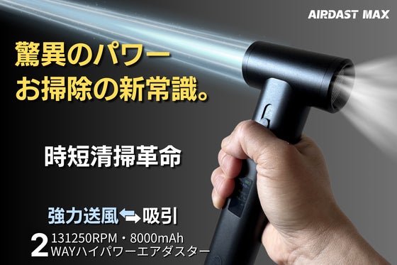 新しい掃除体験を!送風と吸引をスマートに、2WAY高性能ハイパワーエアダスター