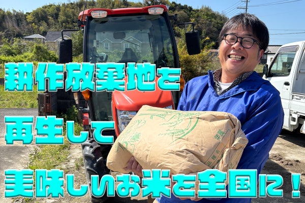 年々増える耕作放棄地を再生して本当に美味しいお米を安く全国に 