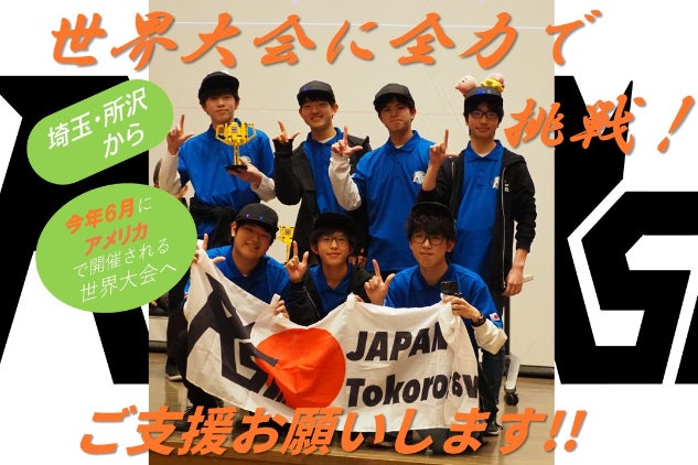 世界大会に全力で挑戦 - CAMPFIRE (キャンプファイヤー)