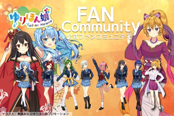 ゆりほん娘プロモーション公式FANコミュニティ