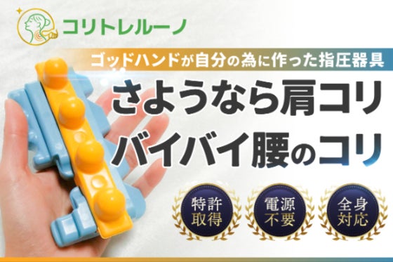 「マッサージ難民」の貴方に贈る!コンパクト指圧器具・特許取得のギミック搭載