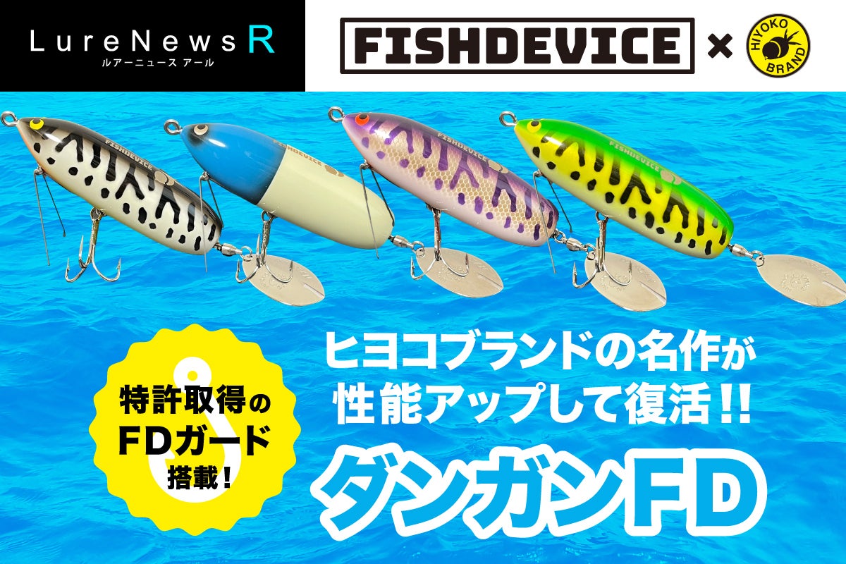 ヒヨコブランドの名作ダンガンにFDガードが搭載されて復活