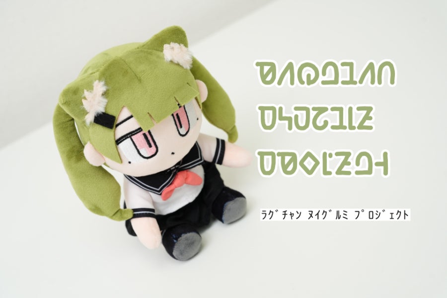 RAGCATS」ラグちゃんぬいぐるみ化プロジェクト - CAMPFIRE (キャンプ