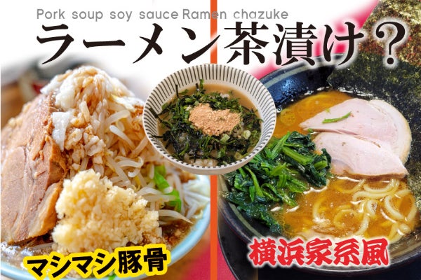 お菓子 食品 茶漬け ラーメン おつまみ ポテトチップス ブタメン 味噌汁 ラーメン茶漬け】で茶漬け革命起こしたい！背徳の家系ラーメン風と