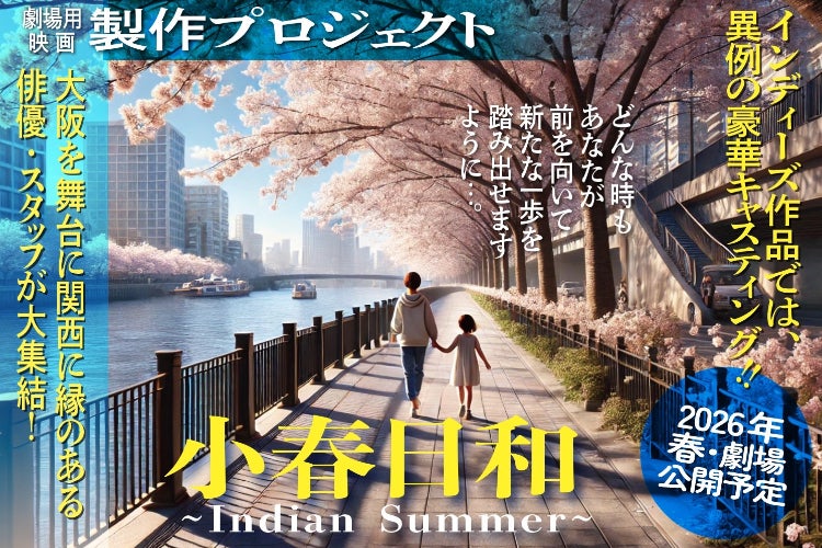 映画『小春日和〜Indian Summer〜』製作プロジェクト!! - CAMPFIRE 