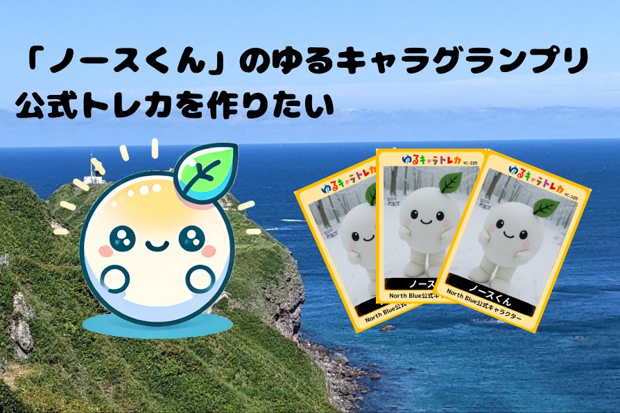 ノースくん」ゆるキャラグランプリ公式トレカ作成プロジェクト