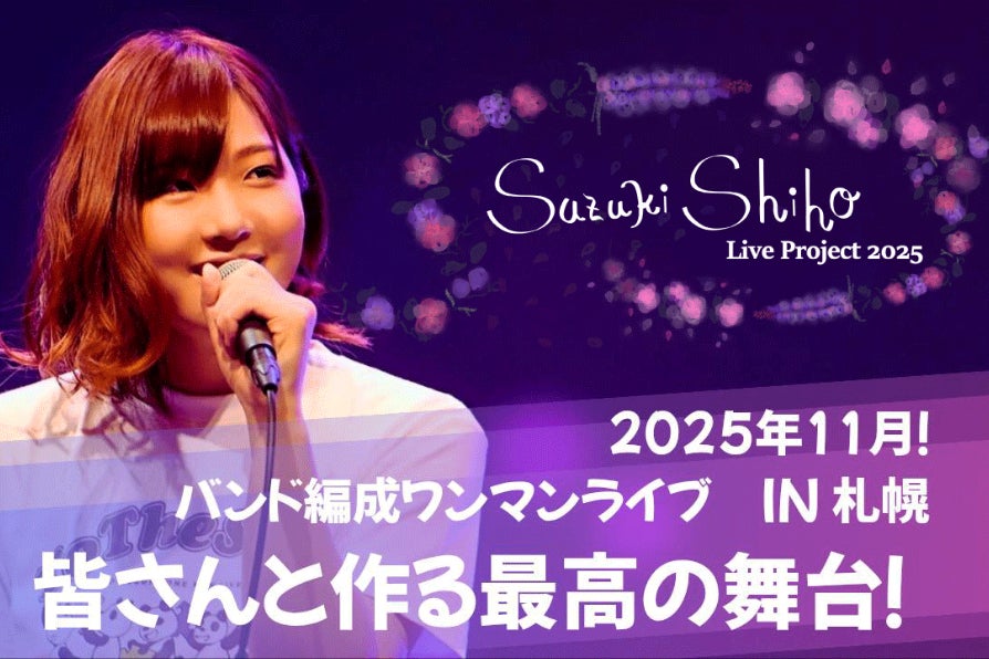 札幌発】 鈴木紫帆、バンド編成ワンマンライブを開催したい