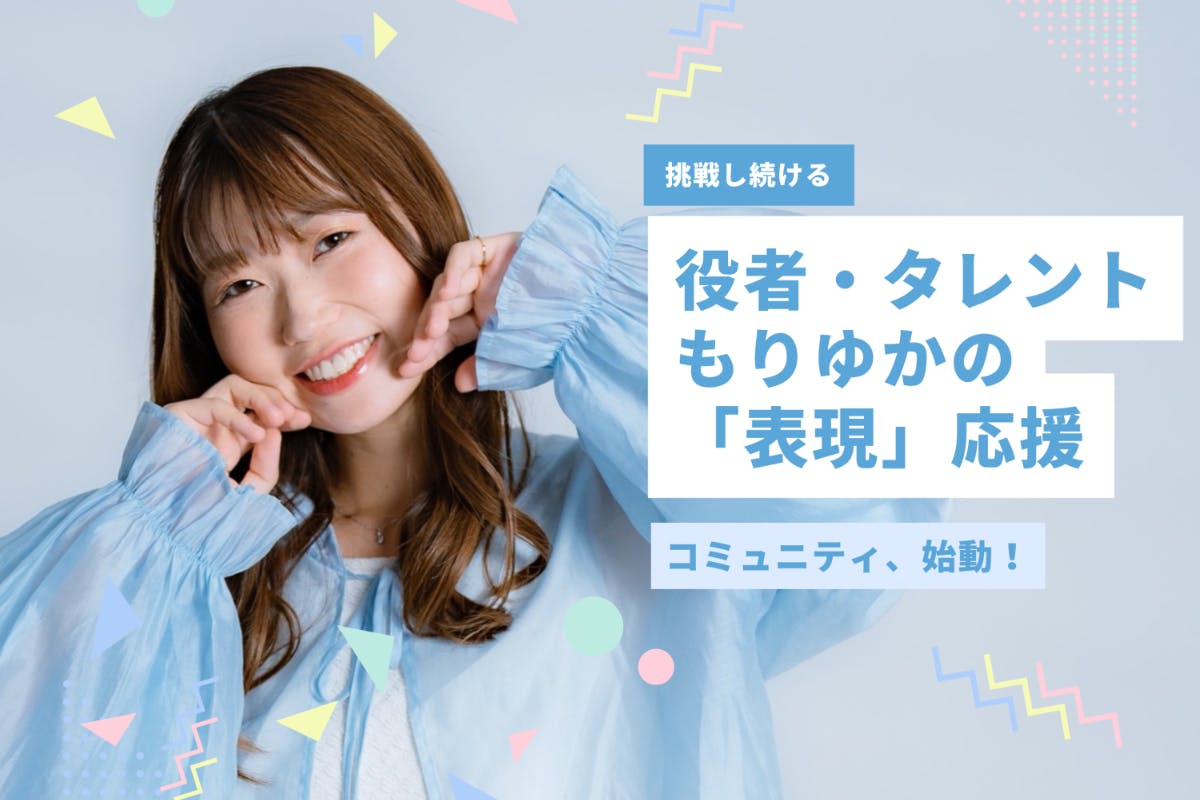 役者・タレント もりゆかの「表現」応援コミュニティ