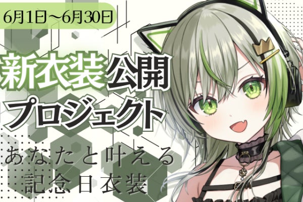 新衣装公開】8月1日、あなたと叶える記念日衣装プロジェクト