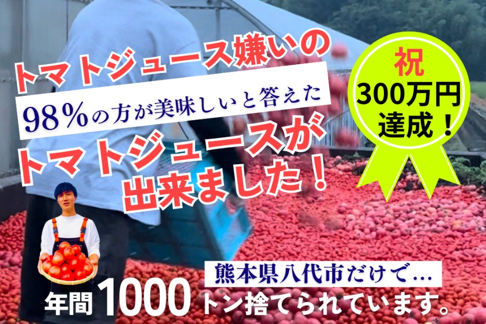 大得値今日まで早いもの順です！！ 初開催！年2回の解禁日に、廃棄ゼロの象徴となる究極のトマトジュース