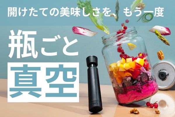 湿気と酸化を防ぐ。瓶もボトルも使える、オランダ生まれの真空 湿気と酸化を防ぐ。瓶もボトルも使える、オランダ生まれの真空