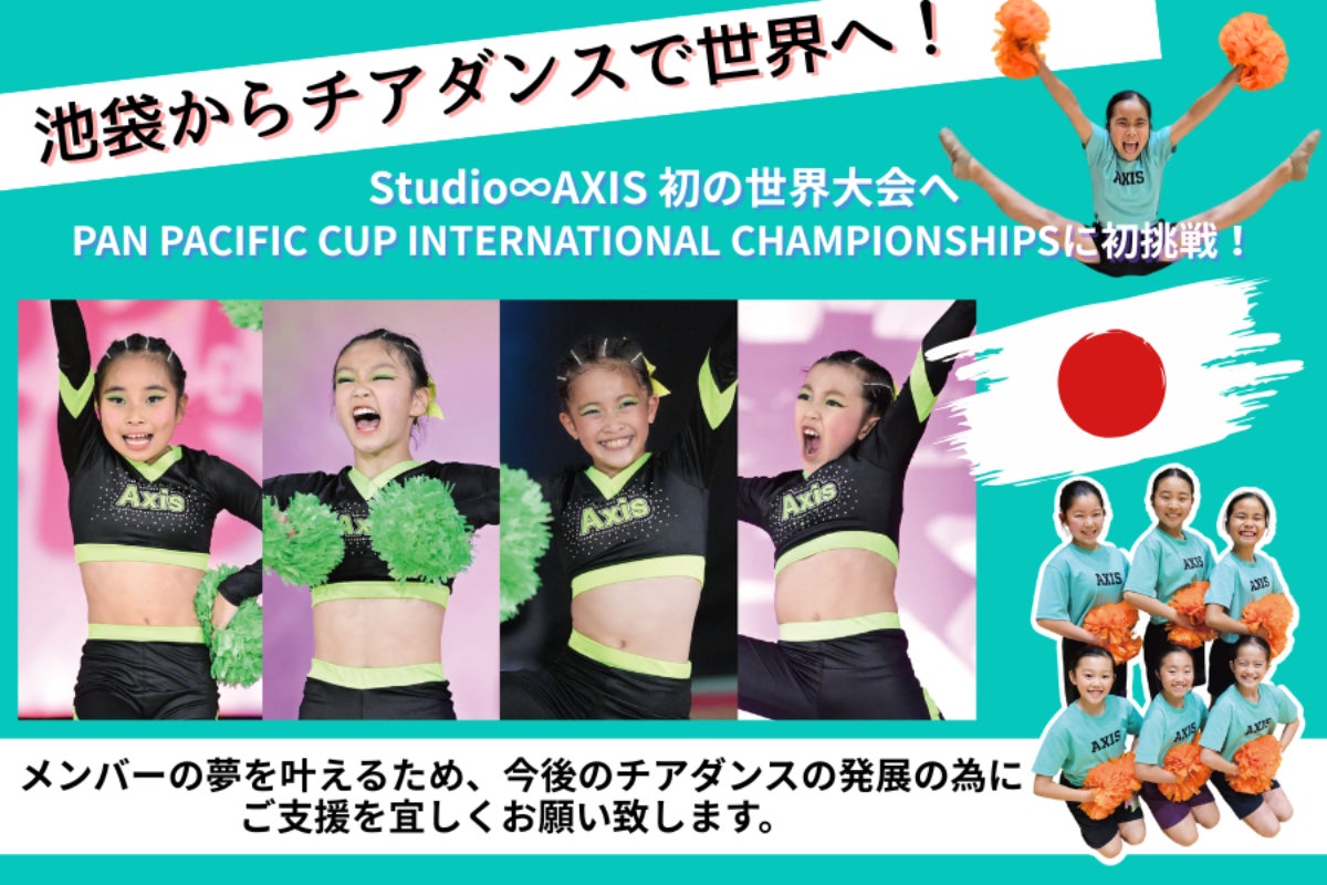 池袋から世界へ！ チアダンス世界大会へ初挑戦！】 - CAMPFIRE