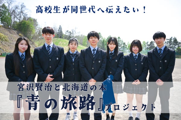 支援者一覧 - 高校生が同世代へ伝えたい !宮沢賢治と北海道の本「青の