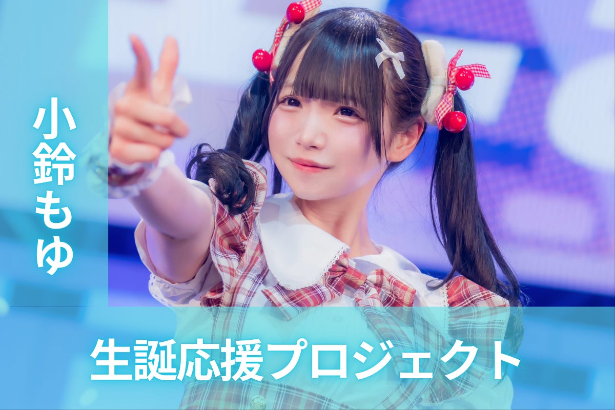 ドレスコード【小鈴もゆ】生誕祭応援プロジェクト - CAMPFIRE