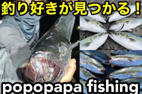 釣りYouTuberのポポパパです。
