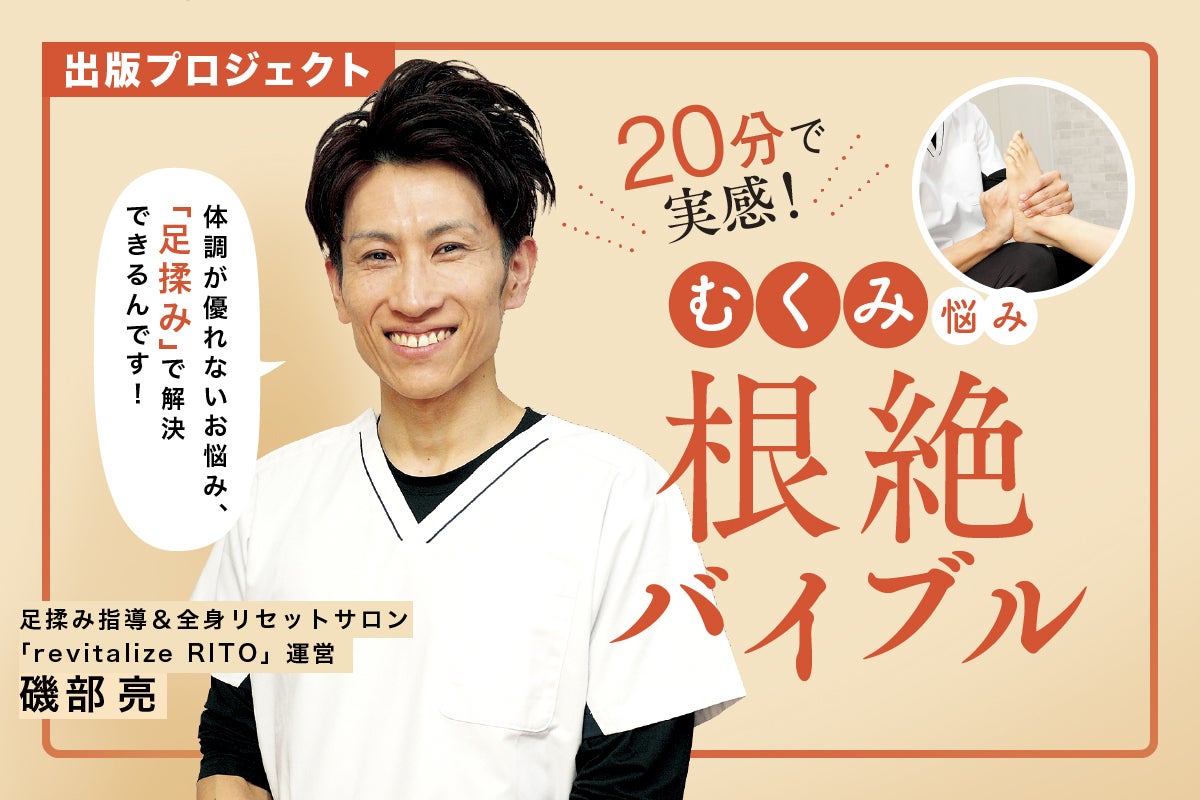 20分で実感！『むくみ悩み根絶バイブル』出版プロジェクト - CAMPFIRE