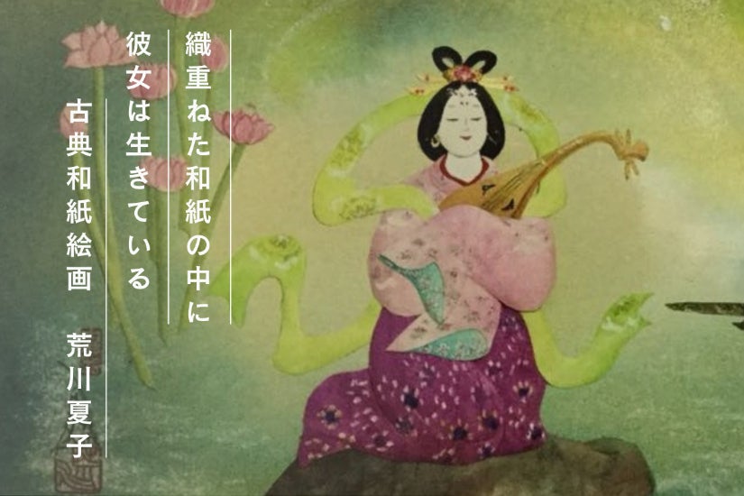 和紙に生き、和紙に描く。91歳・荒川夏子が遺す未来への贈り物