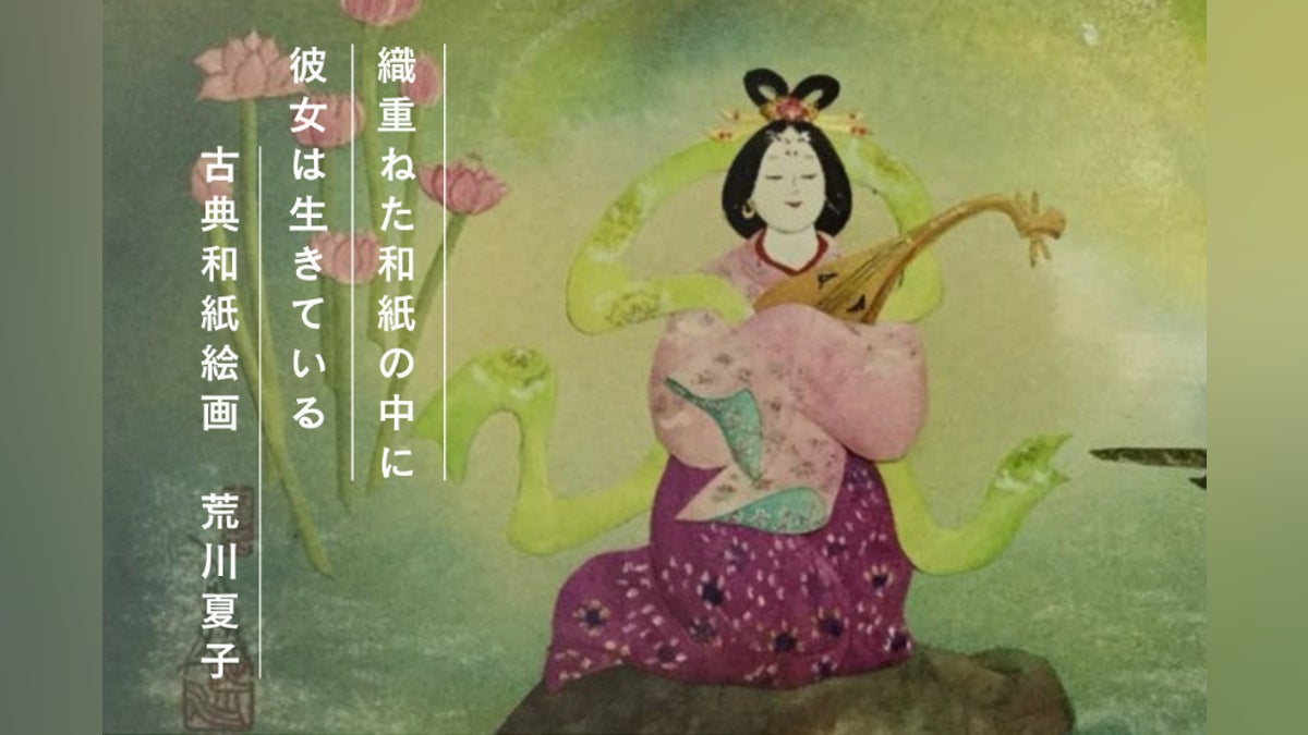 和紙に生き、和紙に描く。91歳・荒川夏子が遺す未来への贈り物 和紙に生き、和紙に描く。91歳・荒川夏子が遺す未来への贈り物