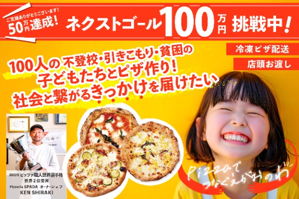 100人の子どもたちとピザ作り！社会とつながるきっかけを届けます