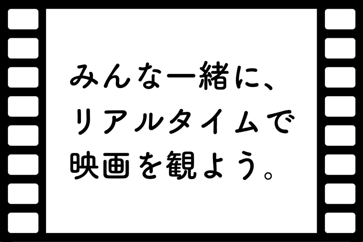 皆で映画を観よう!まる太のウォッチパーティ!