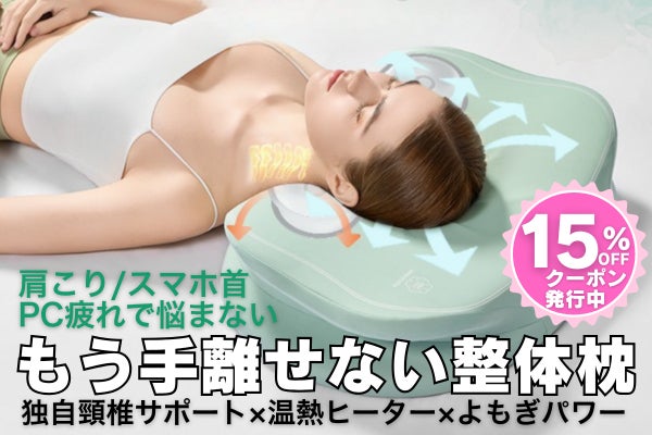 スマホ・PC首のアナタを救う！首肩周りの悩みを迅速ケアする整体枕