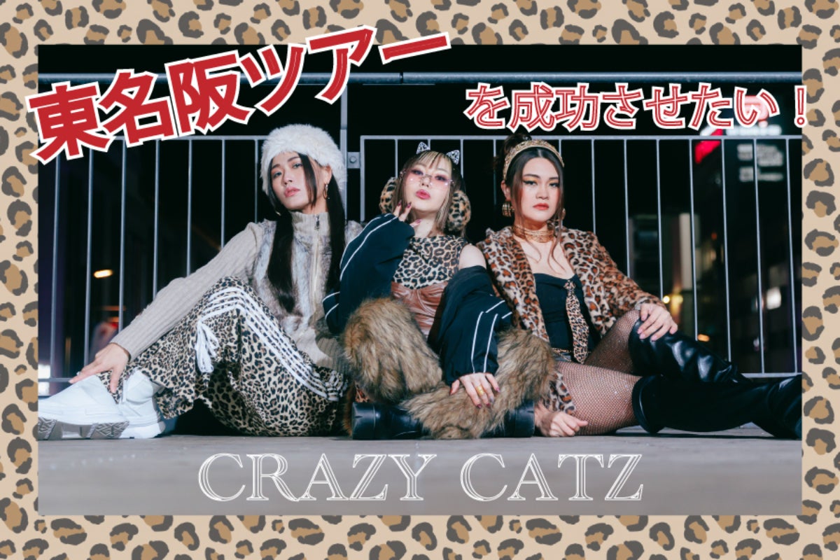 国内アーティストベア リス　ハラカクコ 支援者一覧 - 【CRAZY CATZ東名阪ツアー計画】3年後Zepp大阪で夢の大