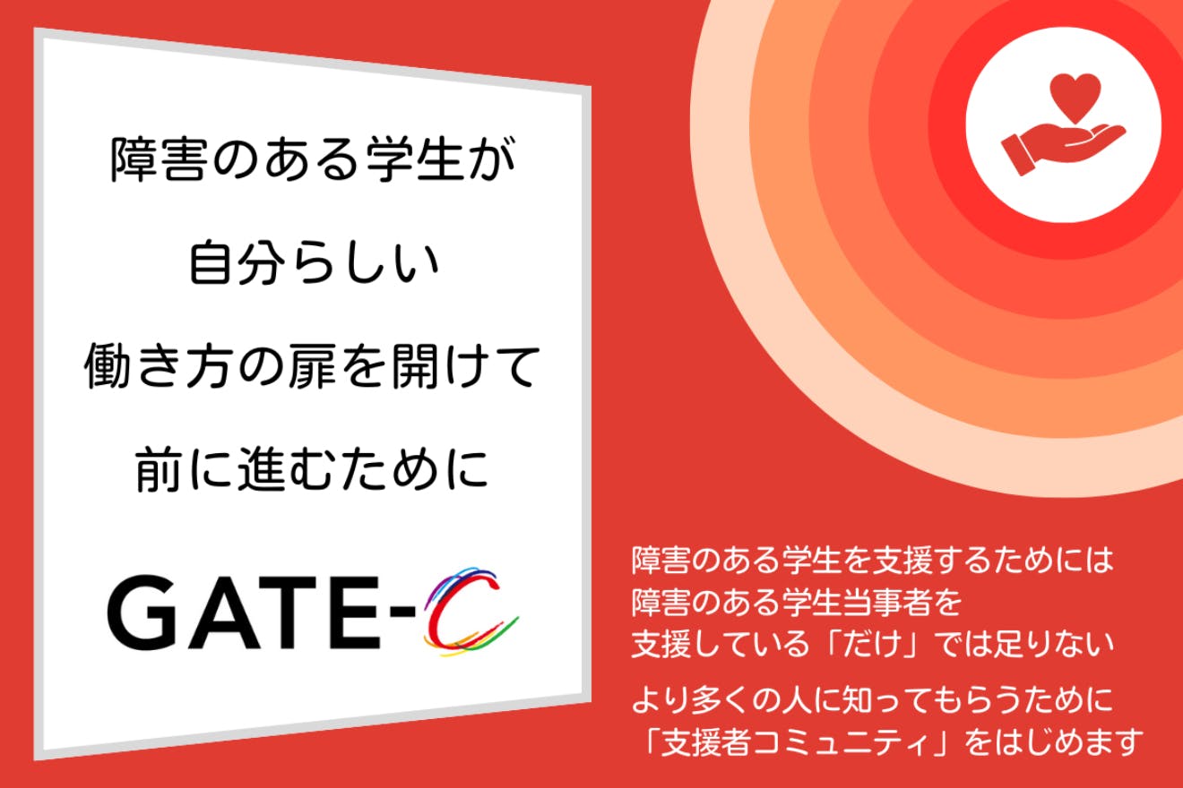 障害のある学生が、自分らしい働き方の扉を開けて、前に進むために