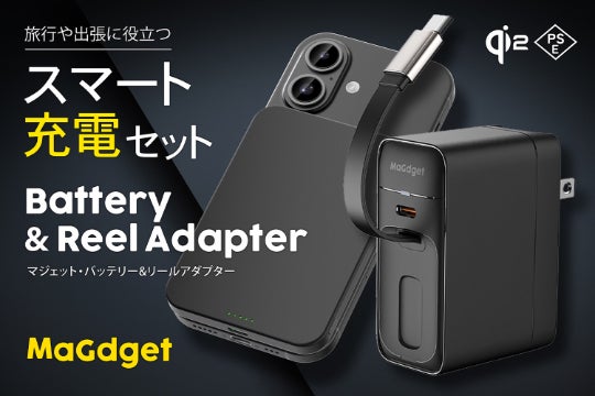 荷物を減らすスマート充電セット！巻取り式アダプター＆Qi2薄型 