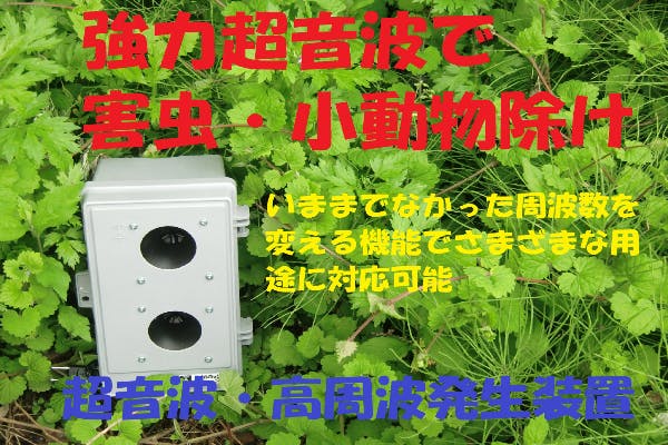 超音波・モスキート音発生装置強力 モスキート音、超音波発生装置強力